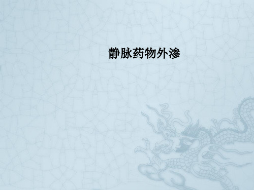 静脉药物外渗