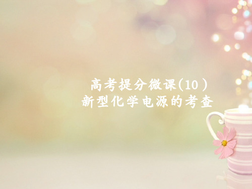 高考化学复习高考提分微课(10)新型化学电源的考查课件苏教版