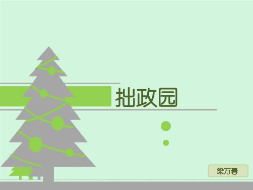 拙政园