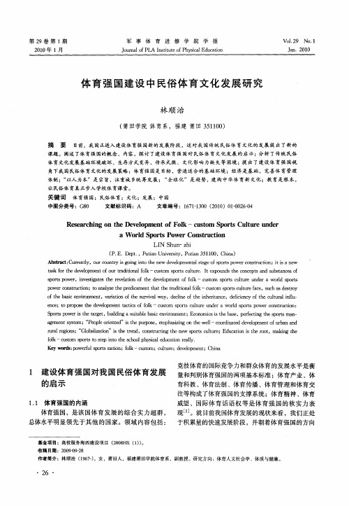 体育强国建设中民俗体育文化发展研究