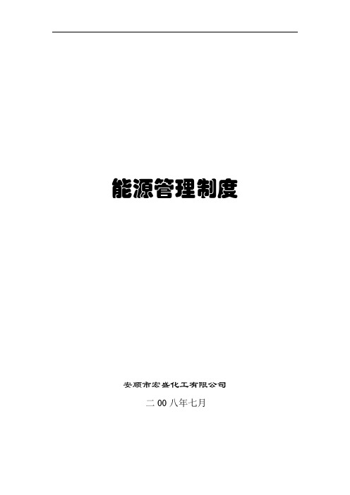 能源计量管理制度汇总