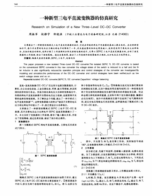 一种新型三电平直流变换器的仿真研究