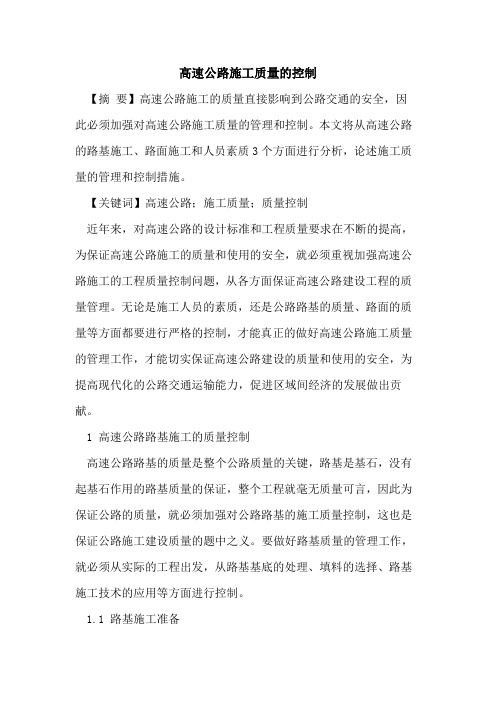 高速公路施工质量的控制