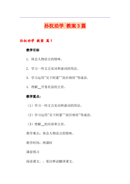 孙权劝学 教案3篇