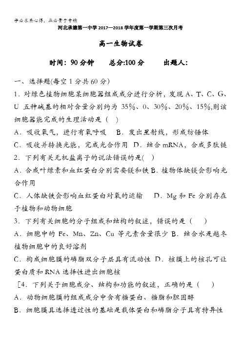 河北省承德一中2017-2018学年高一上学期第三次月考生物试卷含答案