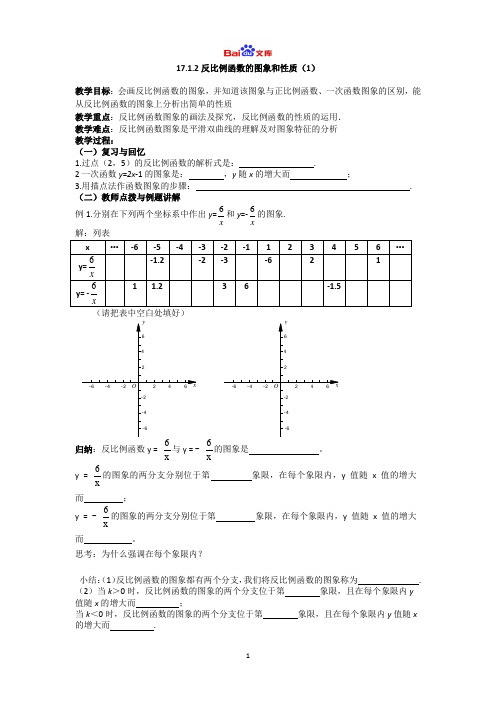 八年级数学导学案：17.1.2反比例函数的图象和性质(1)学案