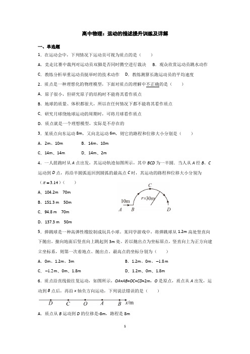 高中物理：运动的描述提升训练及详解