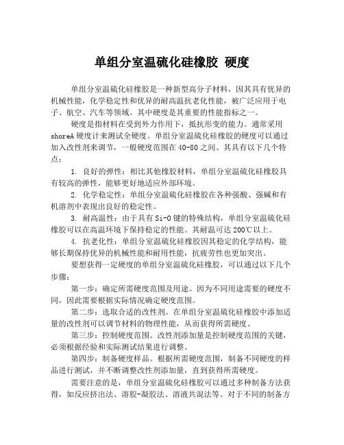 单组分室温硫化硅橡胶 硬度