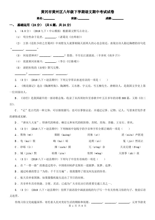 黄冈市黄州区八年级下学期语文期中考试试卷