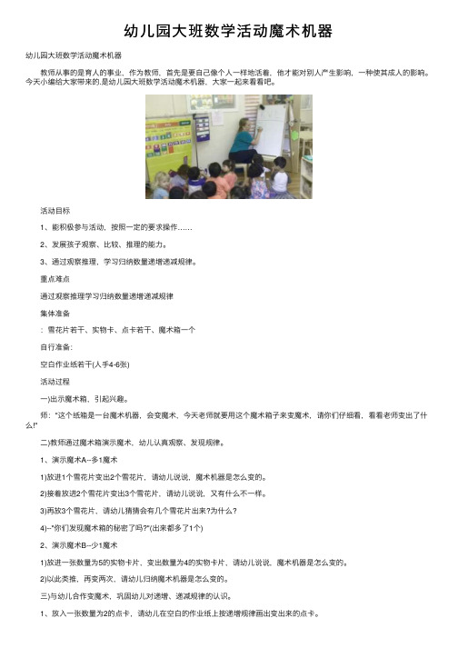 幼儿园大班数学活动魔术机器