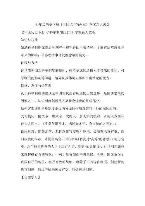 七年级历史下册《“科举制”的创立》学案新人教版
