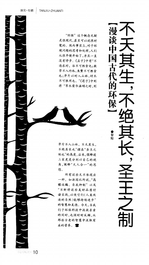 不夭其生,不绝其长,圣王之制  漫谈中国古代的环保