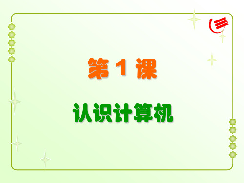 四年级第1课 认识计算机