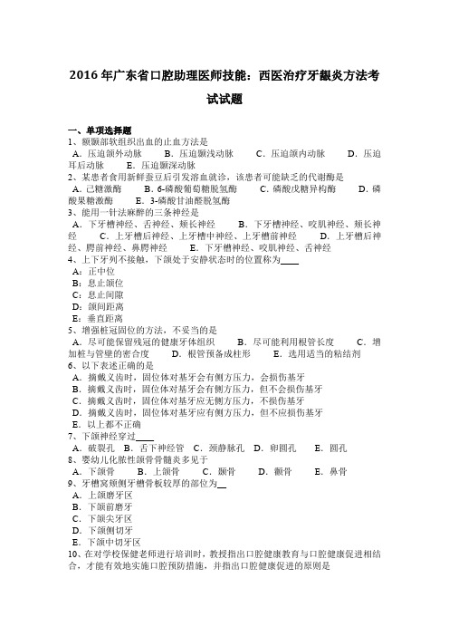 2016年广东省口腔助理医师技能：西医治疗牙龈炎方法考试试题