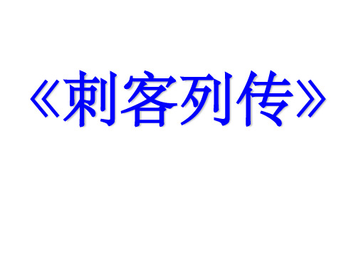 《刺客列传》PPT课件 (2)