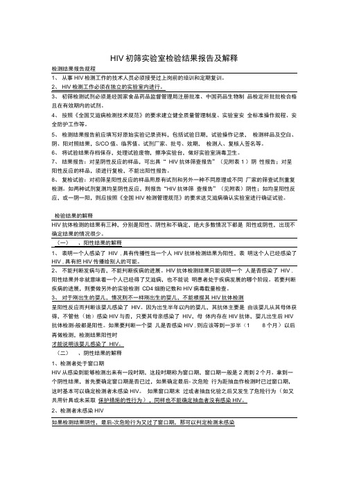 艾滋病病毒初筛实验室检验结果报告及解释