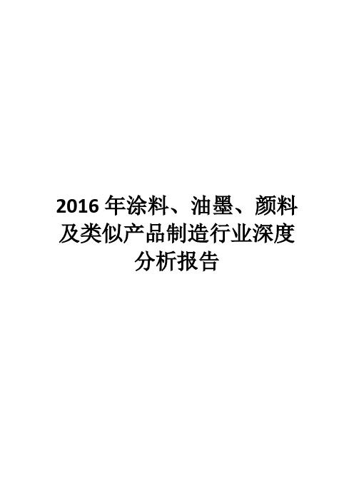 2016年涂料、油墨、颜料及类似产品制造行业深度分析报告