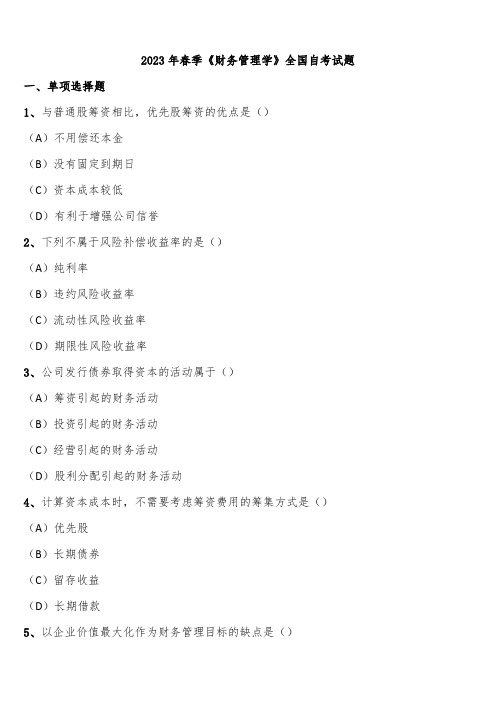 2023年春季《财务管理学》全国自考试题含解析