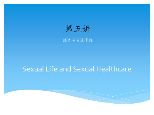 性生活与性保健