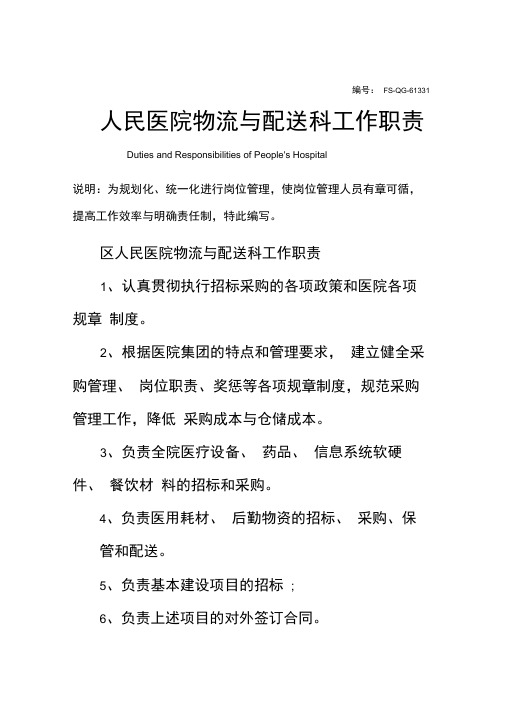 人民医院物流与配送科工作职责范本