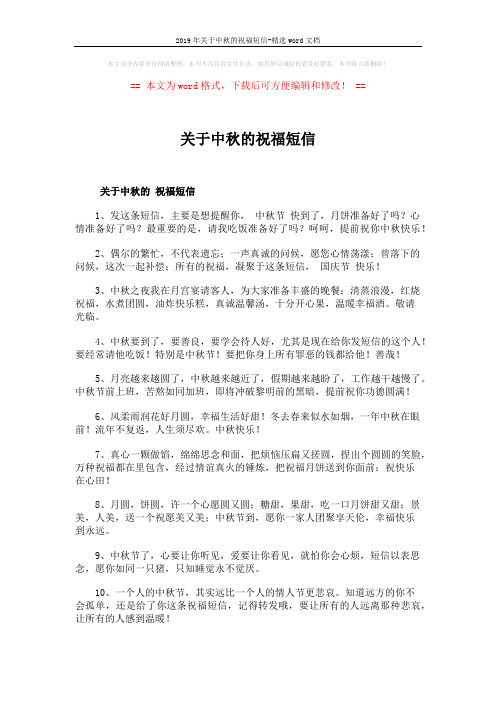 2019年关于中秋的祝福短信-精选word文档 (4页)
