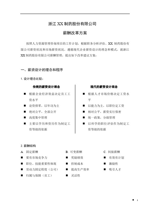 XX制药股份有限公司薪酬改革方案