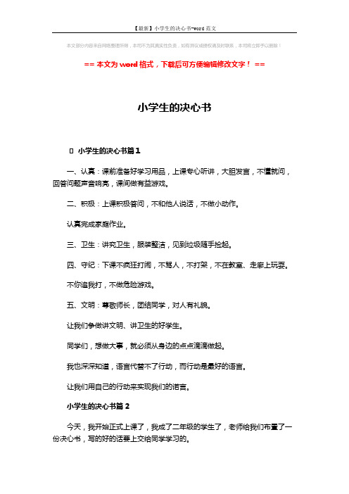 【最新】小学生的决心书-word范文 (3页)