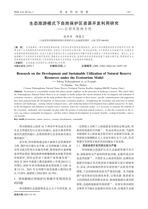 生态旅游模式下自然保护区资源开发利用研究——以西双版纳为例