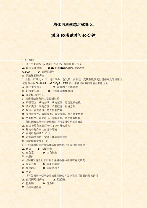 消化内科学练习试卷21_真题-无答案