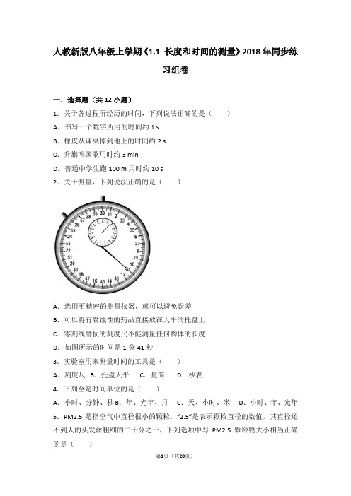人教版物理八年级上《1.1长度和时间的测量》练习试卷(16)