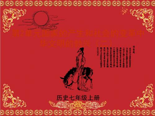 中华文明的勃兴(二)PPT课件1