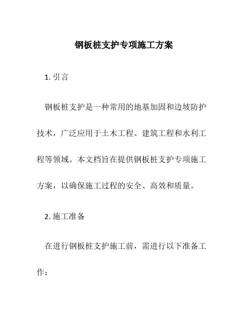 钢板桩支护专项施工方案