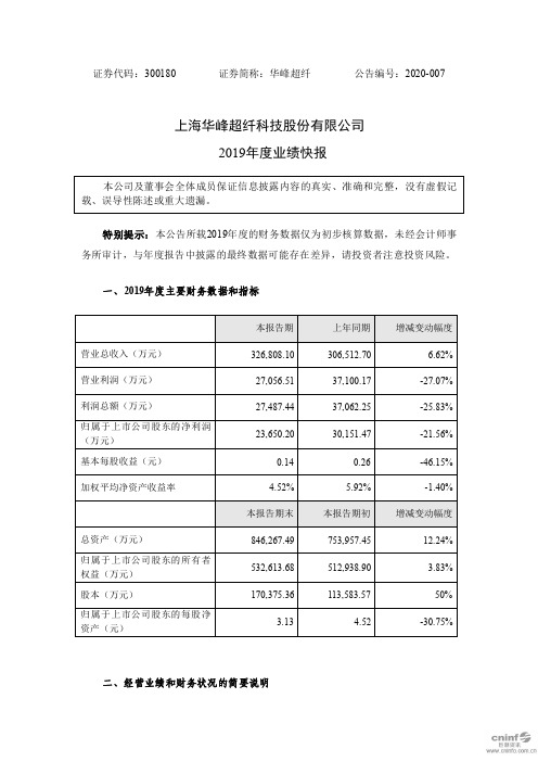 华峰超纤：2019年度业绩快报