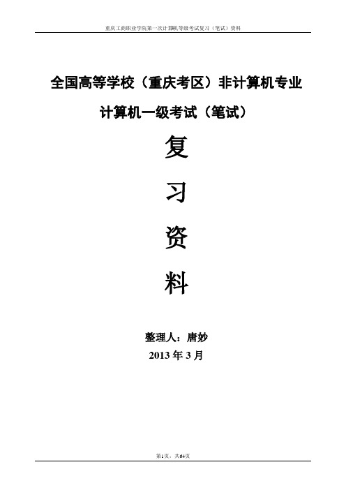 全国(重庆考区)计算机一级考试资料
