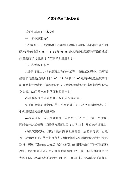 桥梁冬季施工技术交底.doc