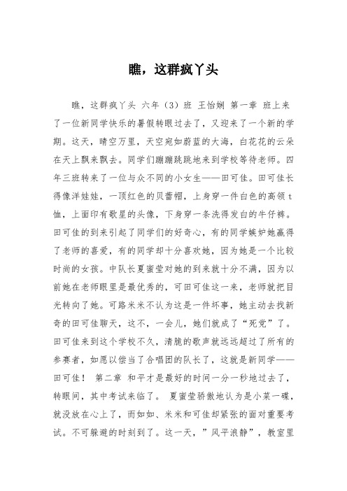 小学五年级作文：瞧,这群疯丫头