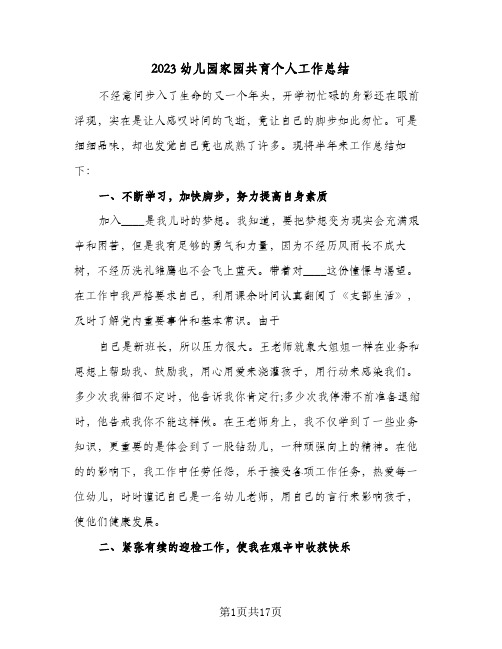 2023幼儿园家园共育个人工作总结(7篇)