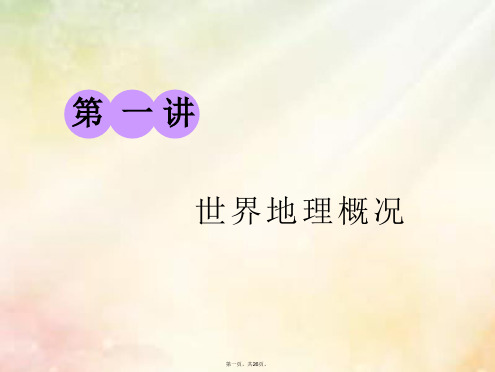 高考地理大一轮复习第三部分第一章区域地理第一讲世界地理概况课件湘教版