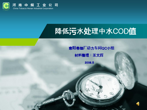 降低污水处理中水COD值(图片版)