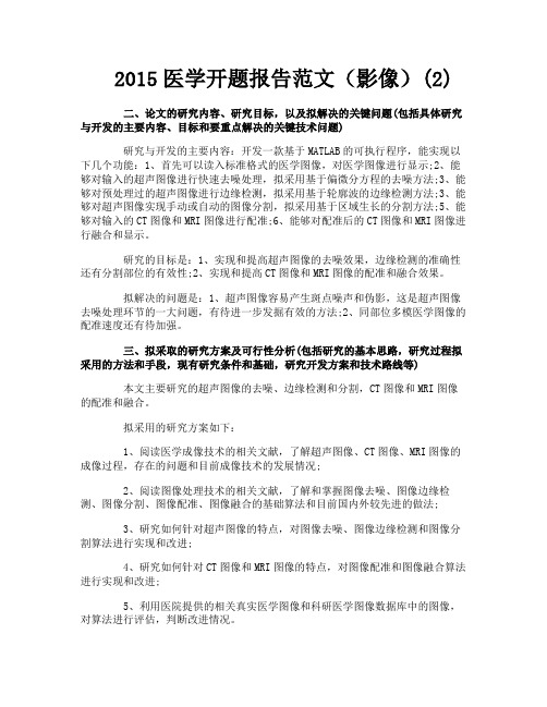 医学开题报告范文（影像）2