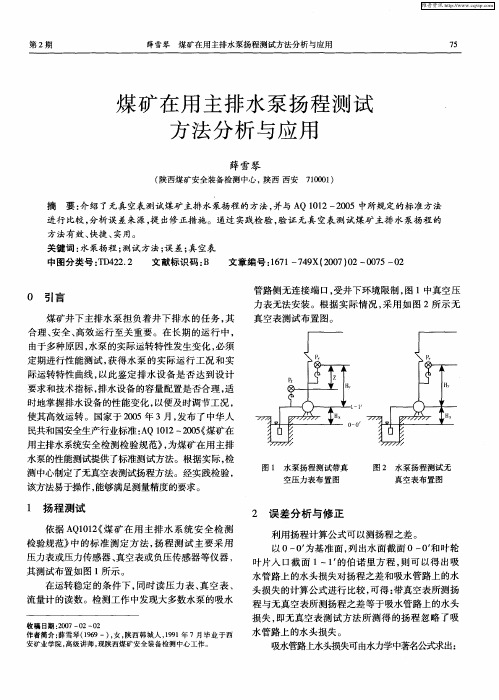煤矿在用主排水泵扬程测试方法分析与应用