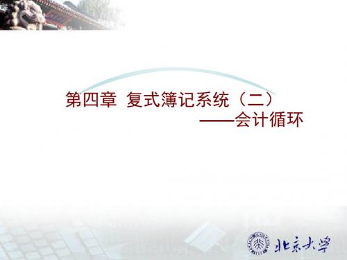 04-会计循环ppt