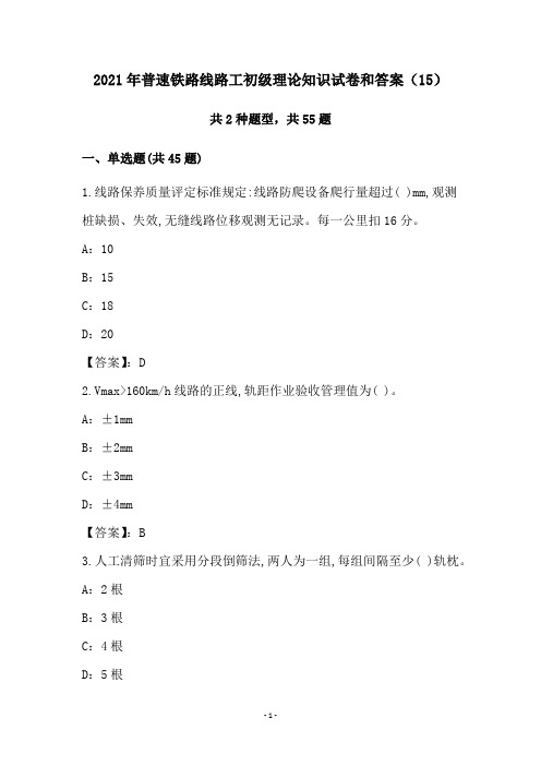2021年普速铁路线路工初级理论知识试卷和答案(15)