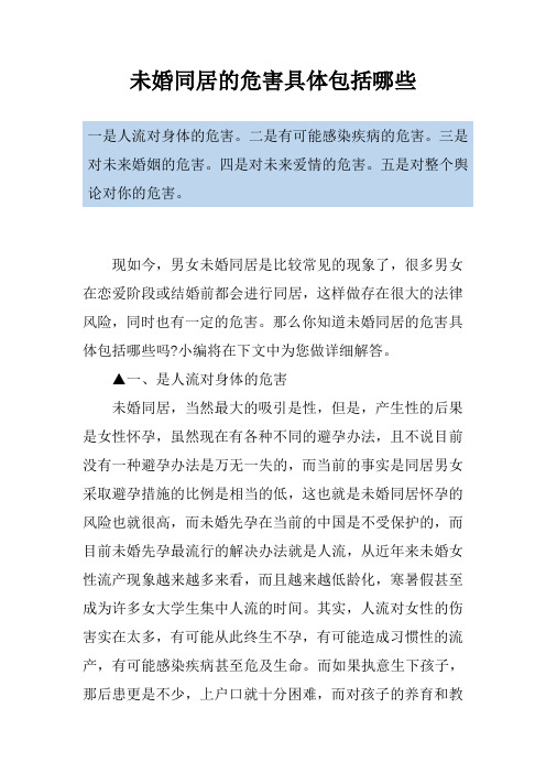 未婚同居的危害具体包括哪些