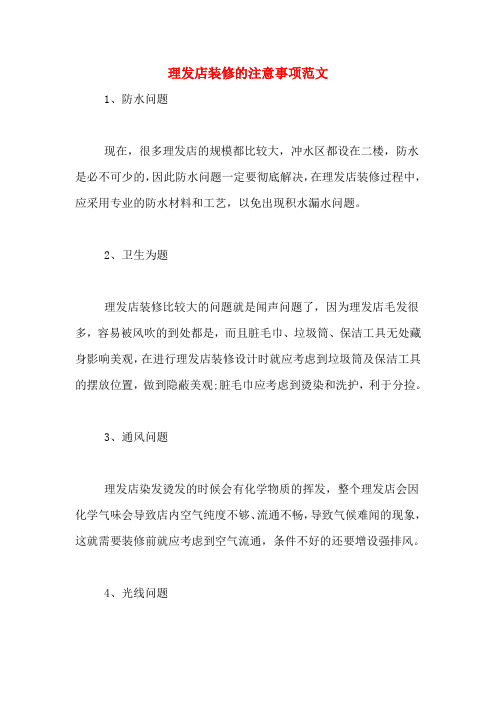 理发店装修的注意事项范文