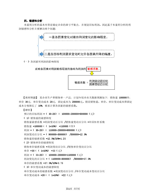 2020中级会计 会计 第73讲_敏感性分析、本量利分析