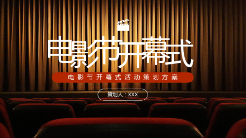 精美国际电影节开幕式活动策划方案PPT模板
