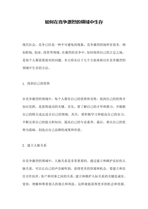 如何在竞争激烈的领域中生存