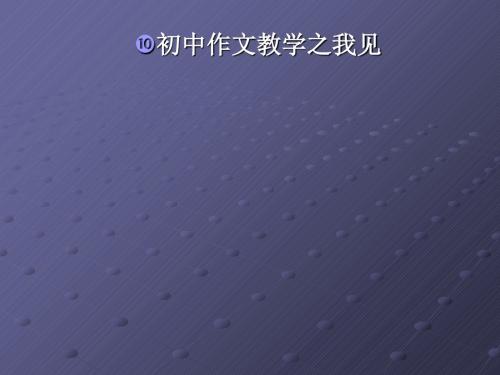 初中作文教学之我见ppt
