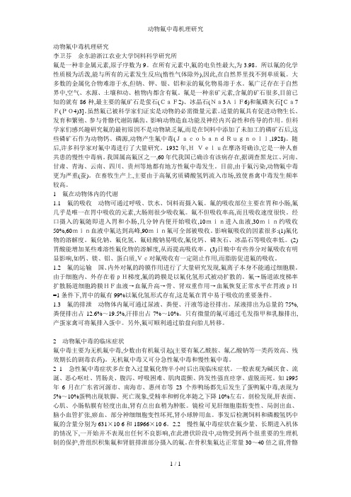 动物氟中毒机理研究